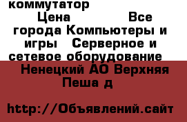 коммутатор D Link DGS 1248T › Цена ­ 20 000 - Все города Компьютеры и игры » Серверное и сетевое оборудование   . Ненецкий АО,Верхняя Пеша д.